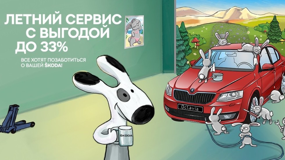 Сервис Skoda: все лето с выгодой