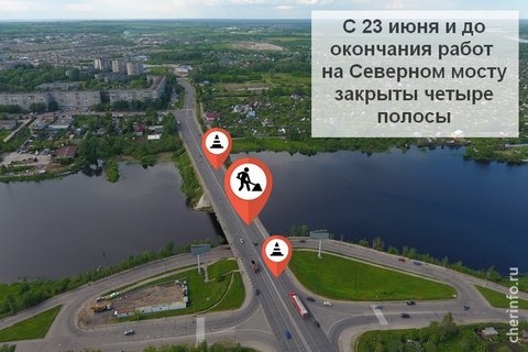 С вечера пятницы в Череповце перекроют четыре полосы Северного моста