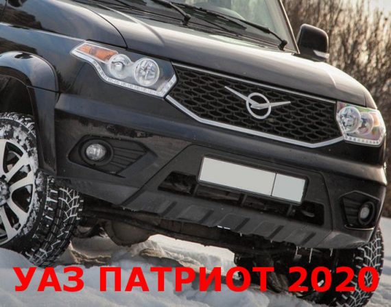 Новый УАЗ Патриот 2019—2020 с автоматом и новым двигателем (цена, фото, характеристики)