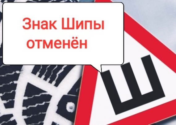 Знак Шипы отменён. Постановление правительства России от 24 ноября 2018 года №1414