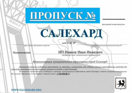 Систему пропусков на пунктах контроля ввели на въезде в Салехард из-за коронавируса